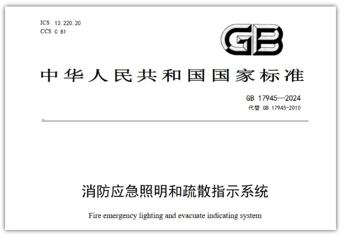 GB17945-2024《消防應(yīng)急照明和疏散指示系統(tǒng)》對(duì)行業(yè)提出更高要求！