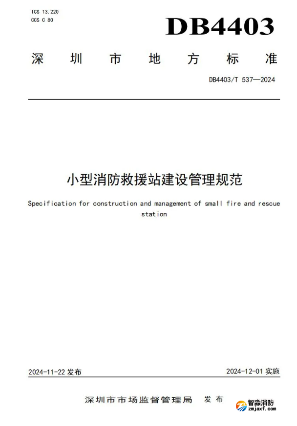 全國首部《小型消防救援站建設(shè)管理規(guī)范》開始實(shí)施！