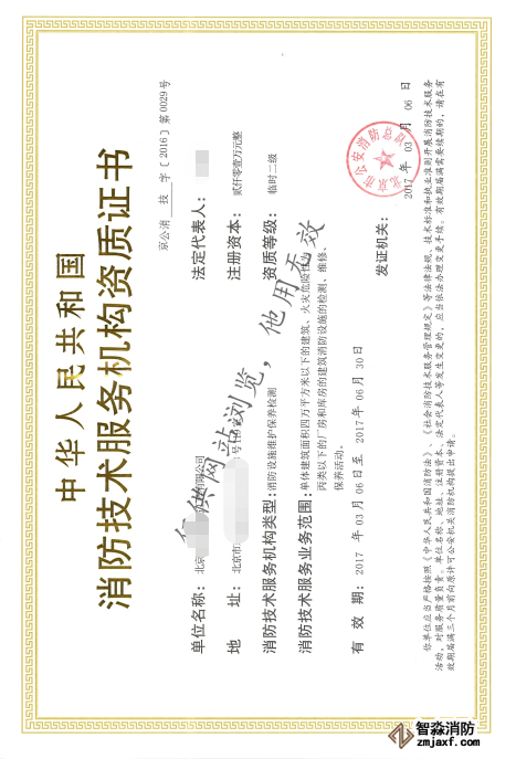 消防技術服務機構資質(zhì)證書