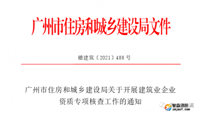 廣州：開展建筑業(yè)企業(yè)資質專項核查工作的通知